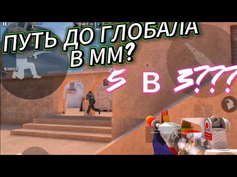 Видео: Путь до глобала в MM | 5 В 3 ПРОИГРАЛИ??? | STANDOFF 2