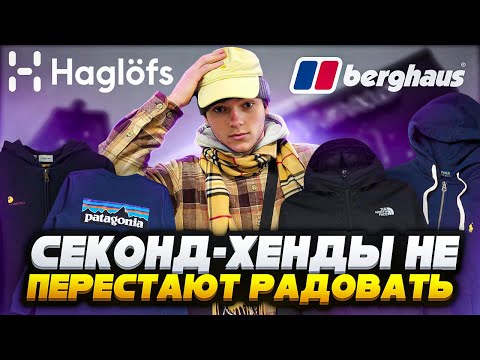 Видео: БРЕНДОВАЯ ОДЕЖДА ВЕЗДЕ ! СЕКОНД-ХЕНДЫ НЕ ПЕРЕСТАЮТ РАДОВАТЬ ! СЕКОНД-ХЕНД ПАТРУЛЬ 2024 !