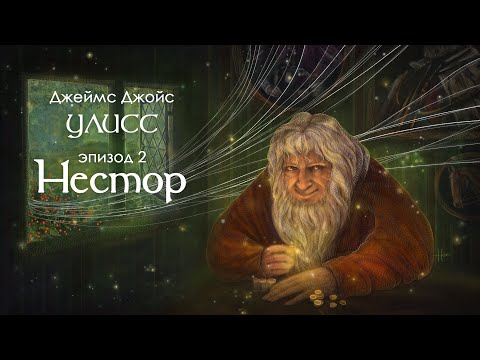 Видео: Джойс, Улисс. Эпизод 2, Нестор: ненадежный рассказчик // Армен и Фёдор