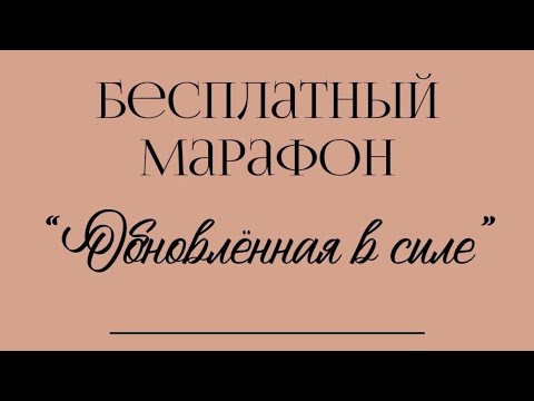 Видео: «Обновленная в силе» 2023г