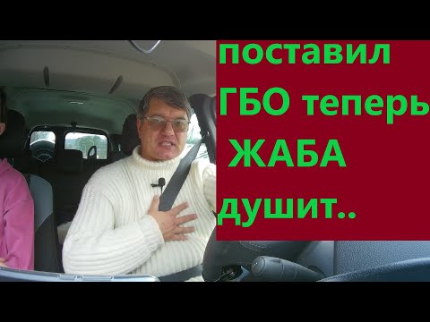 Видео: ЛАРГУС с ГБО. ОБЗОР. Плюсы минусы. ПРОШИВКА ПОД ГАЗ. Мои ошибки, расход, и многое другое