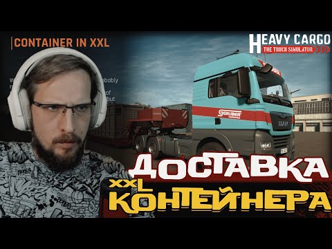 Видео: Heavy Cargo The Truck Simulator ▷ ДОСТАВКА XXL КОНТЕЙНЕРА ▷ Прохождение на Русском