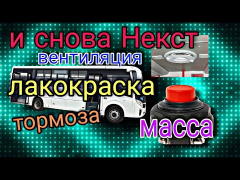 Видео: И снова ПАЗ Некст,и снова тормоза.Кнопка массы.Вентиляция салона.Лакокрасочное покрытие.