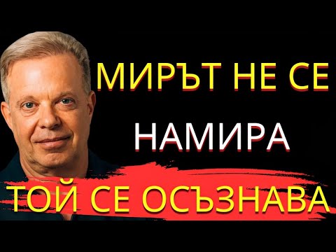Видео: Не си това, което мислиш! Истината за егото и съзнанието – Джо Диспенза обяснява