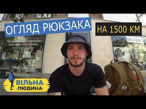 Видео: #2.1 "Вільна Людина" // Обзор Рюкзака на 1500 км