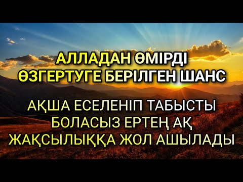 Видео: 30 минут Құран = 30 жылдық береке! Сенбесең, тексер!