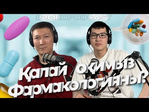 Видео: Фармакологияны не үшін жаттамау керек? Венгрияда магистратураға қалай түстім? #2medpodcast #медицина