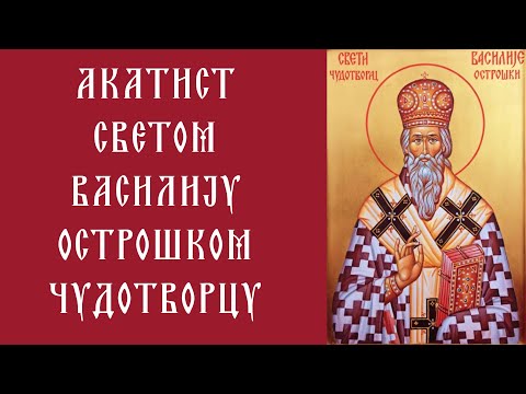 Видео: Акатист Светом Василију Острошком Чудотворцу