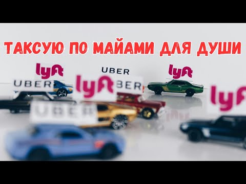 Видео: Uber Black в США Lyft Black | Работа в такси Майами | Таксую для души