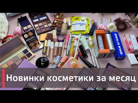 Видео: МОИ ПОКУПКИ КОСМЕТИКИ за месяц | Anastasia Beverley Hills, Naumov, Viseart, Narimi и многое другое!