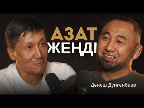 Видео: Дәнеш Дүнгенбаев: Азаттың жеңілісі әділетті ме?