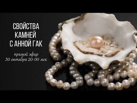 Видео: Распаковка каменной посылки с Анной Гак — 30 октября 2025