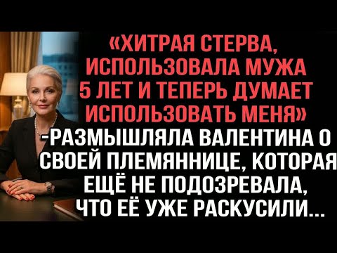 Видео: «Хитрая стерва использовала мужа 5 лет и теперь думает использовать меня», — размышляла Валентина