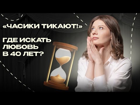 Видео: 40 лет, а мужа нет! Как построить отношения, если вам за 40, и часики тикают? Психология отношений