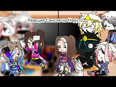 Видео: Ау Сансы реагируют на Наруто/Gacha club