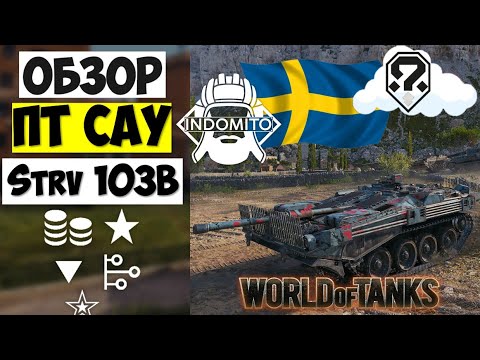 Видео: Обзор Strv 103B ПТ САУ Швеции | стрв 103б гайд | Strv как играть