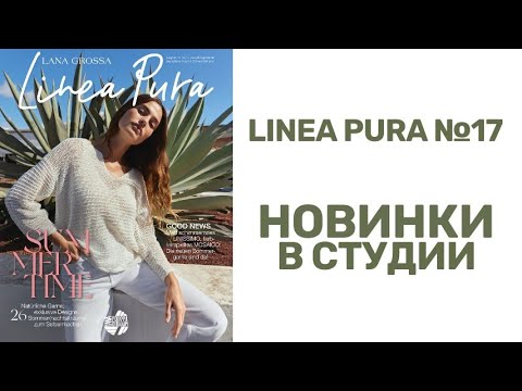 Видео: Обзор журнала Linea Pura №17, изделия в студии «Свитер»