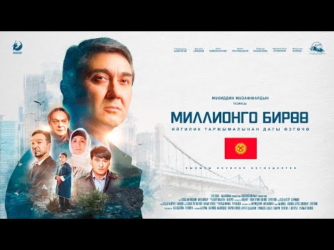 Видео: Миллионго бирөө | Тасманын официалдуу премьерасы