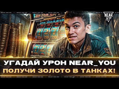 Видео: УГАДАЙ УРОН Near_You - ПОЛУЧИ ЗОЛОТО! ЭТО РЕАЛЬНО?