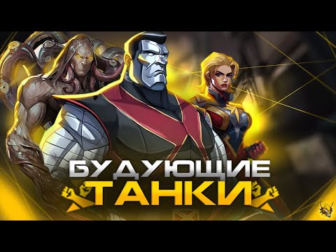 Видео: БУДУЩИЕ ГЕРОИ MARVEL RIVALS или БУДУЩИЕ ТАНКИ - УЛЕЙ, КОЛОСС и КАПИТАН МАРВЕЛ в MARVEL RIVALS