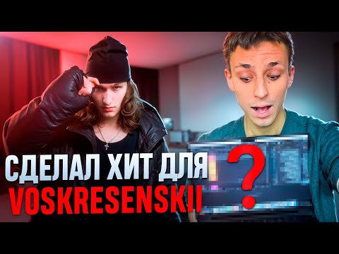 Видео: СДЕЛАЛ ХИТ ДЛЯ VOSKRESENSKII