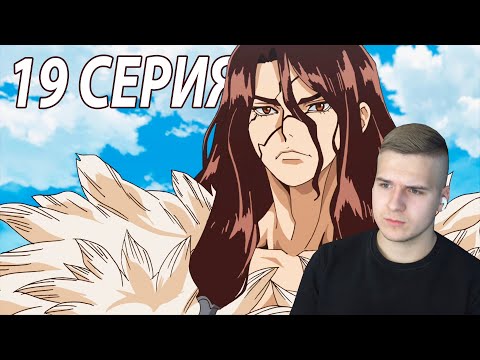Видео: Доктор Стоун 19 серия | Реакция на аниме