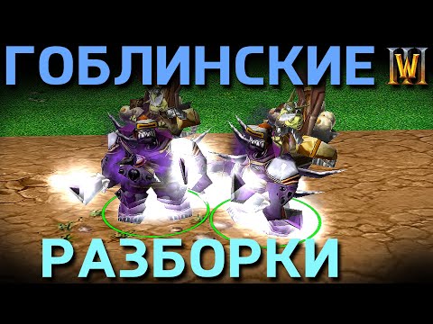 Видео: Император за ОРКОВ в ATR Формате! ГОБЛИНСКАЯ ПОТАСОВКА на Новой карте в Warcraft 3 Reforged