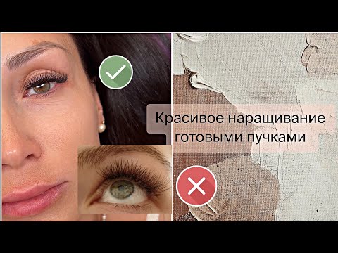Видео: Как сделать КРАСИВОЕ НАРАЩИВАНИЕ с готовыми пучками | нюансы в работе