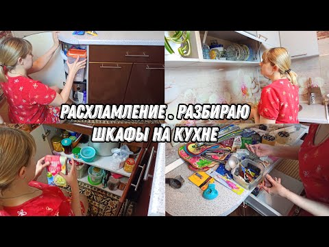 Видео: Мотивация на уборку | Расхламление | Разбираю шкафы на кухне