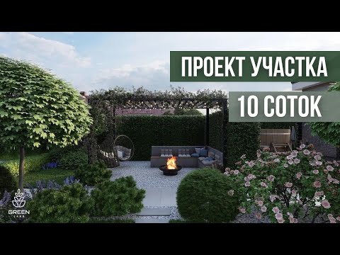 Видео: Проект участка в Астане на 10 соток. Ландшафтный дизайн.