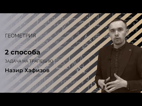 Видео: Геометрическая задача 2мя способами. Трапеция