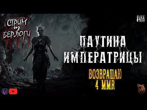 Видео: 🔴Hunt: Showdown 1896 |🕸🕷 WEB OF THE EMPRESS 🐻🕷🕸| ВОЗВРАЩАЮ 4 MMR ~ Stream #466