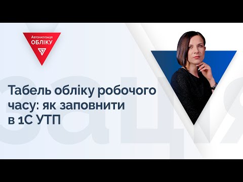 Видео: Табель обліку робочого часу: як заповнити в 1С УТП