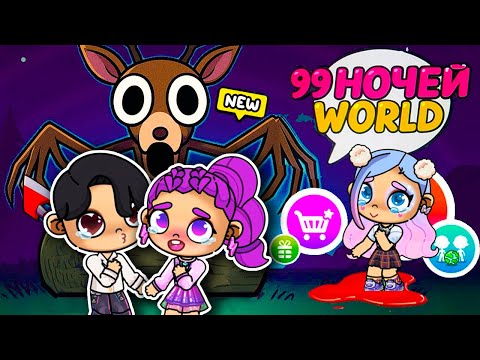 Видео: 99 НОЧЕЙ В ЛЕСУ 😍 ПОЦЕЛУЙ РУМИ И ДЖИНУ 💜 ИСТОРИЯ В AVATAR WORLD 😨 АВАТАР ВОРЛД 99 Nights ОБНОВЛЕНИЕ