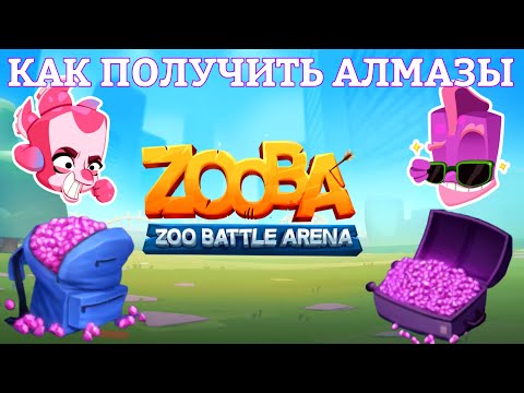 Видео: КАК ПОЛУЧИТЬ АЛМАЗЫ В ИГРЕ ZOOBA🤔💎