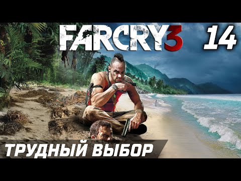 Видео: ТРУДНЫЙ ВЫБОР ► Прохождение Far Cry 3 — Серия 14