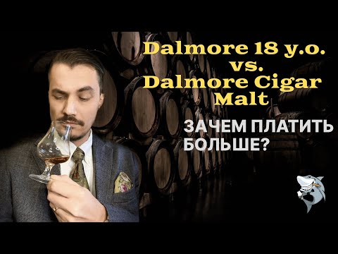 Видео: Болталка. Заодно сравним виски Dalmore 18 лет с Cigar Malt 🏴󠁧󠁢󠁳󠁣󠁴󠁿