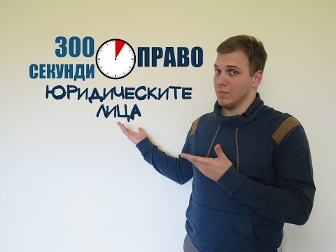 Видео: 300 секунди право: Юридическите лица