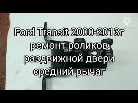 Видео: Ремонт роликов боковой двери Ford Transit 2000-2013г