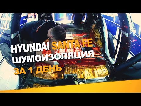 Видео: Шумоизоляция Hyundai Santa Fe за 1 день. Уровень Экстра. АвтоШум.