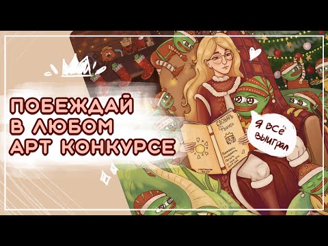 Видео: как побеждать в творческих конкурсах