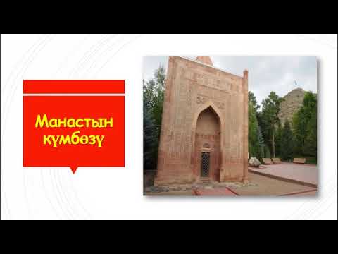 Видео: Мекен Таануу 3 класс 4-чейрек Талас облусу