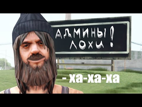 Видео: АДМИН СОШЁЛ С УМА...