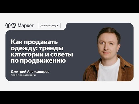 Видео: Как продавать одежду: тренды категории и советы по продвижению