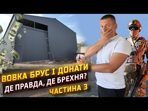 Видео: Вся правда про Вовку Бруса і донати: СХЕМИ передачі допомоги військовим. Частина 3 (фінальна)