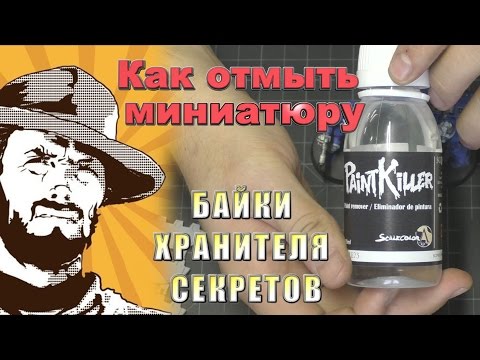 Видео: Байки Хранителя Секретов : Как отмыть миниатюру?