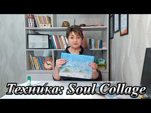 Видео: Техника: Soul Collage