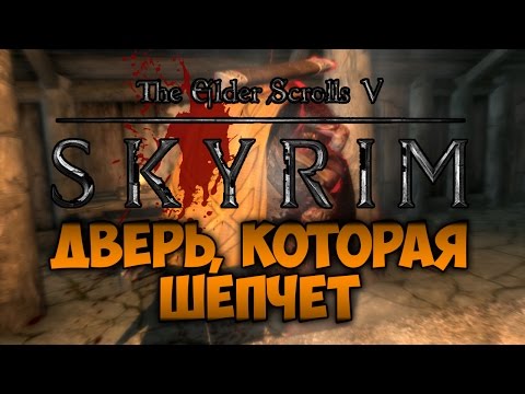 Видео: TES V: SKYRIM - ФАНТАЖ - Дверь, Которая Шепчет (Даэдрическое Прохождение)