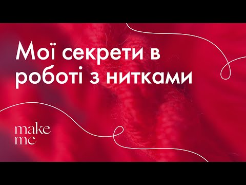 Видео: Як я працюю з нитками у вишивці: мій досвід і лайфхаки