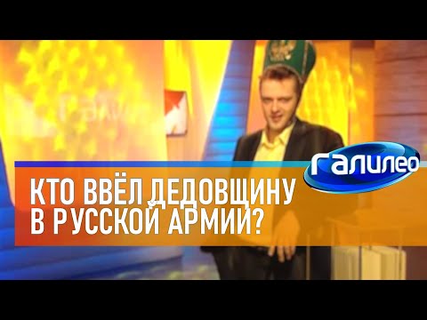 Видео: Галилео 👮 Кто ввёл дедовщину в русской армии?
